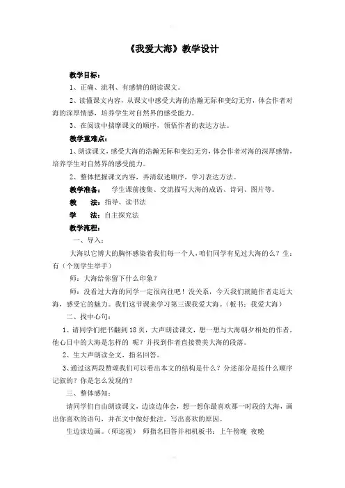《我爱大海》教学设计