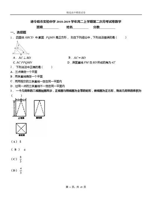 德令哈市实验中学2018-2019学年高二上学期第二次月考试卷数学