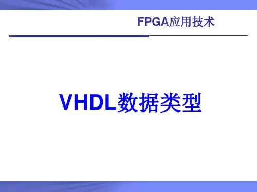 VHDL数据类型(vhdl语法).ppt