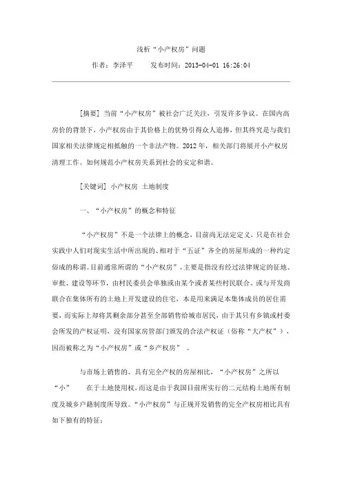浅析“小产权房”问题