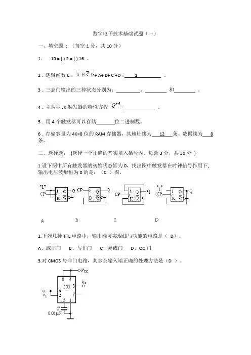 数字电子技术基础期末考试试卷及答案
