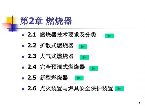 第2章燃气燃烧器