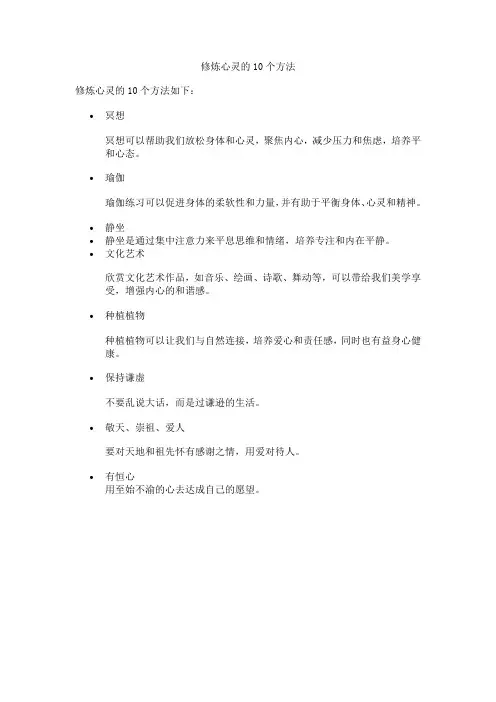 修炼心灵的10个方法