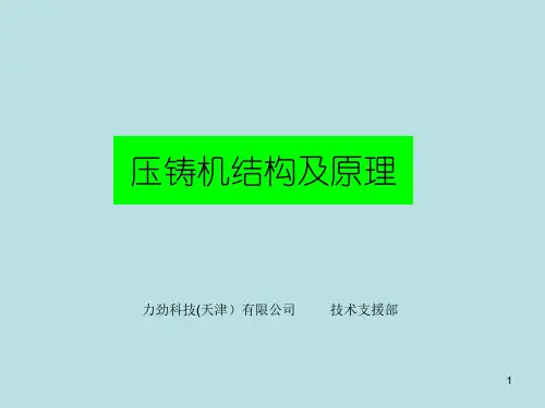 力劲压铸机ppt课件