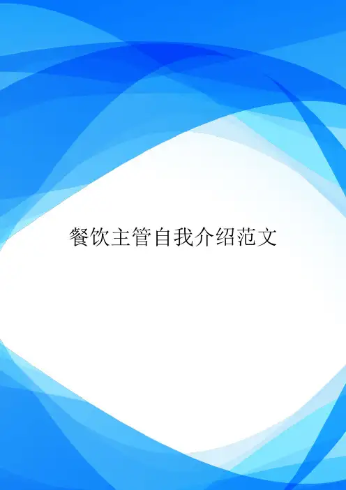 餐饮主管自我介绍范文.doc