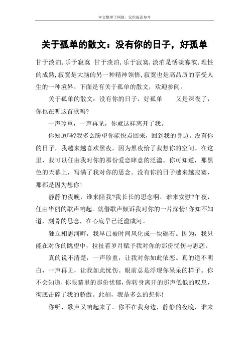 关于孤单的散文：没有你的日子,好孤单