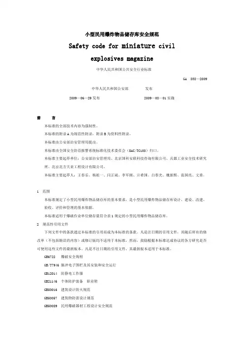 小型民用爆炸物品储存库安全规范GA(参考Word)