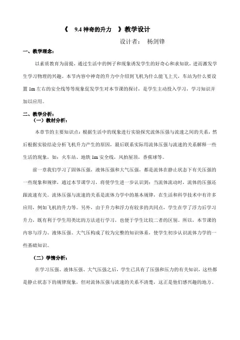 粤沪版八年级物理下《9.4神奇的升力》教学设计(物理教案)
