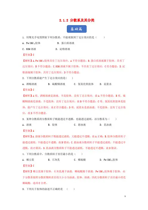 高中化学 专题2.1.2 分散系及其分类练习(含解析)新人教版必修1