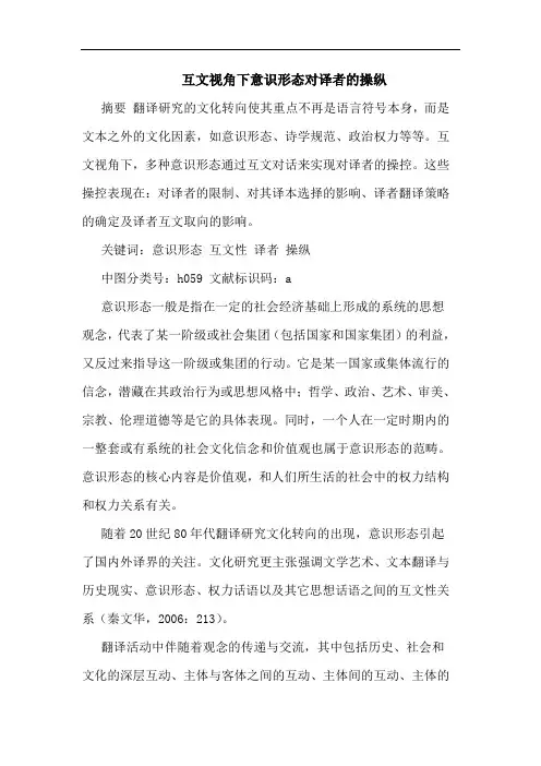 互文视角下意识形态对译者操纵