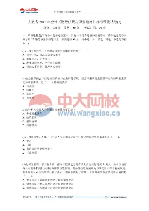安徽省2012年会计《财经法规与职业道德》标准预测试卷(7)-中大网校