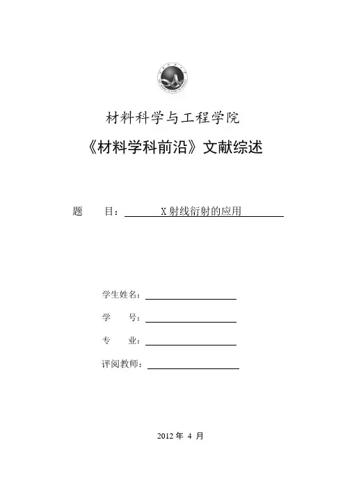 X射线衍射的应用
