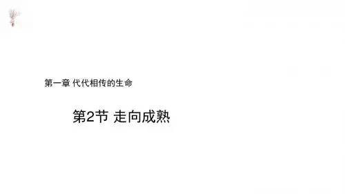 七年级下册科学课件-1.2《走向成熟》 浙教版