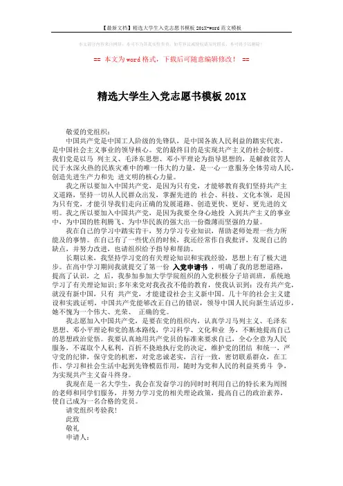 【最新文档】精选大学生入党志愿书模板201X-word范文模板 (1页)