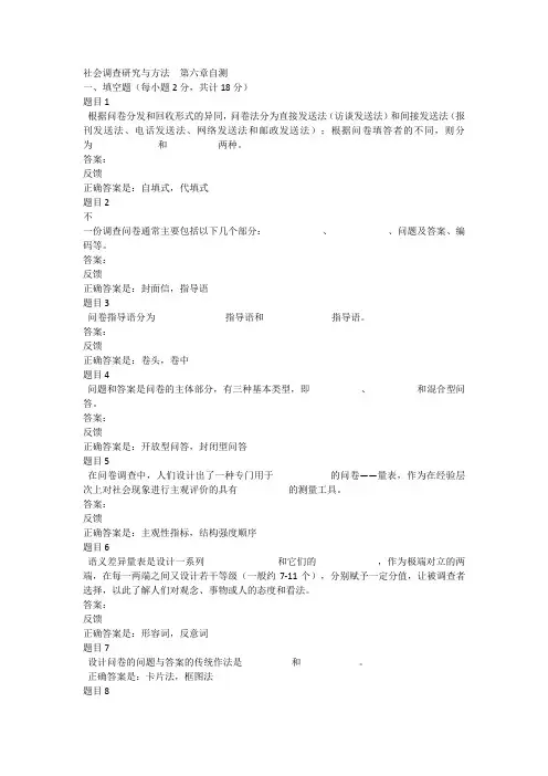 社会调查研究与方法  第六章自测 2
