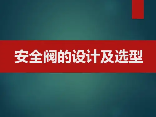 安全阀的设计及选型(53页)