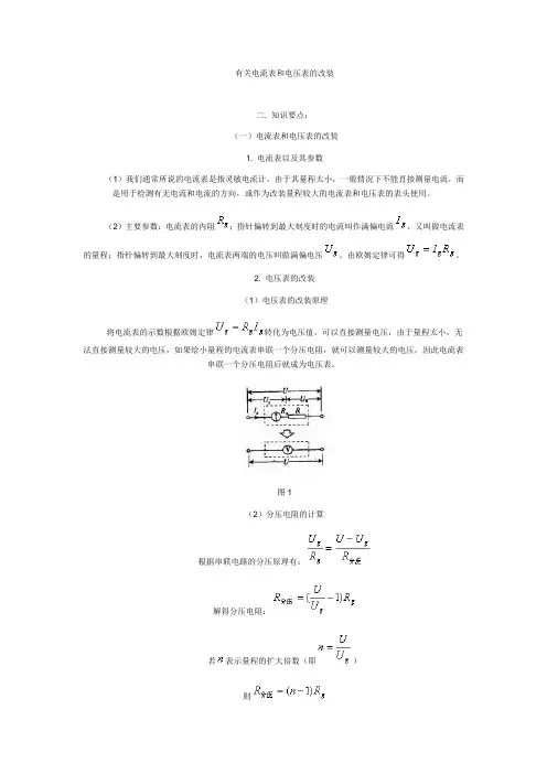 有关电流表和电压表的改装