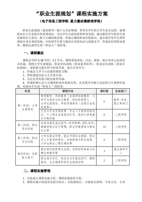 职业生涯规划课程__实施方案