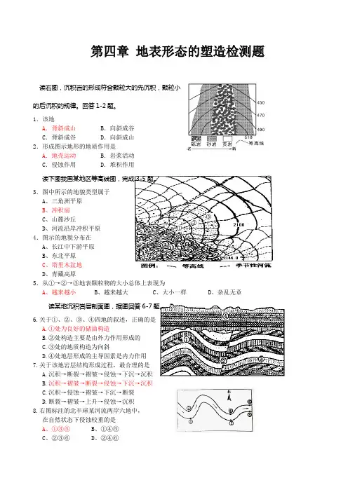 高一地理必修一第四章地表形态的塑造检测题