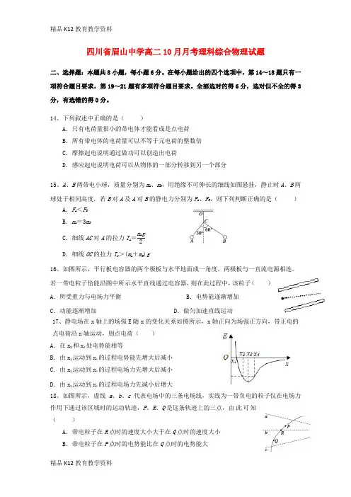 【配套K12】[学习]四川省眉山中学2018-2019学年高二物理10月月考试题(无答案)