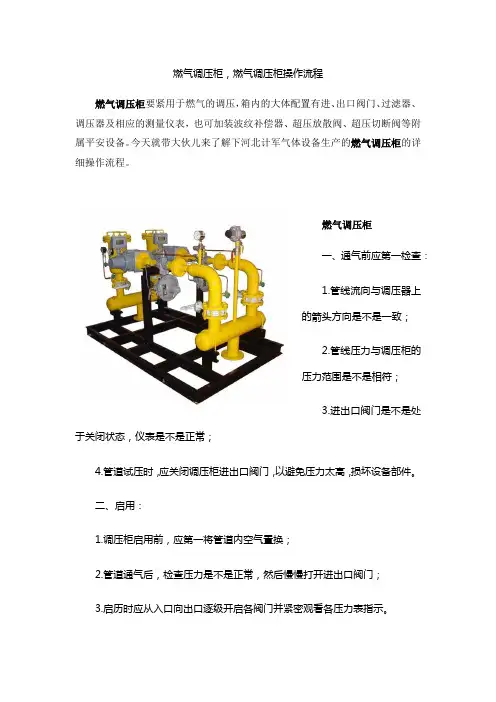 燃气调压柜,燃气调压柜操作流程