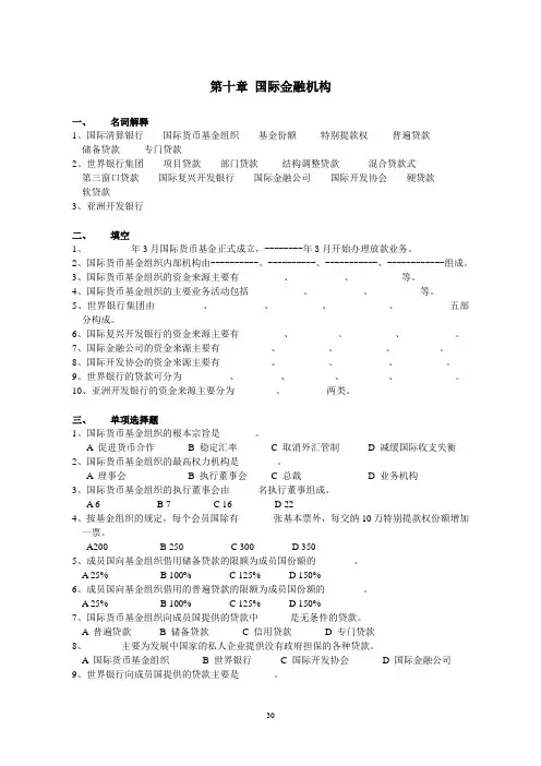 《国际金融》期末复习题10国际金融机构