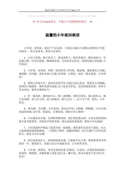 2018-温馨的小年夜问候语-实用word文档 (5页)