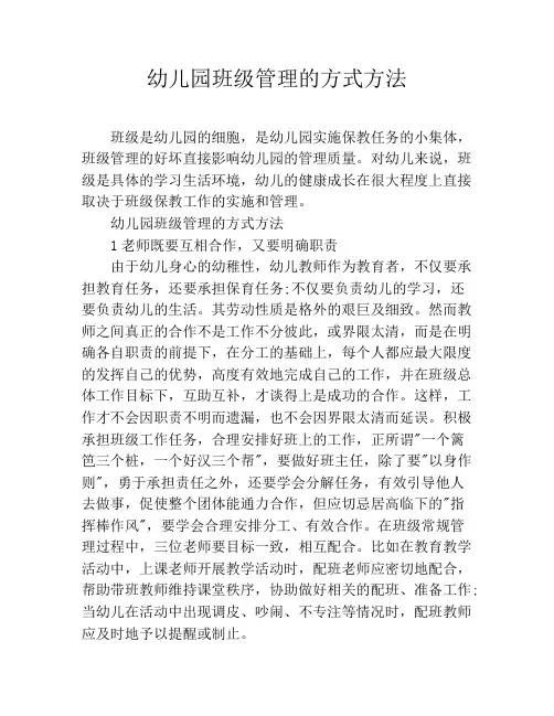 幼儿园班级管理的方式方法