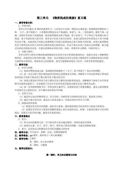 第三单元《物质构成的奥秘》复习课教案 - 副本