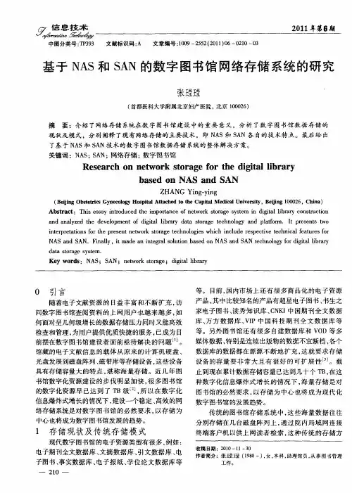 基于NAS和SAN的数字图书馆网络存储系统的研究