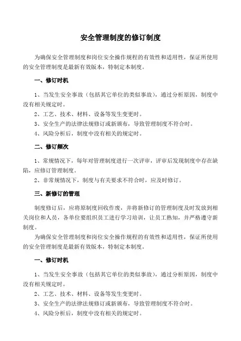 安全管理制度的修订制度 Microsoft Word 文档