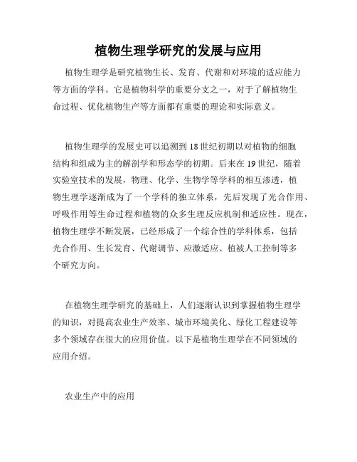 植物生理学研究的发展与应用