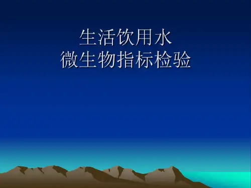 生活饮用水微生物指标检验.共44页文档