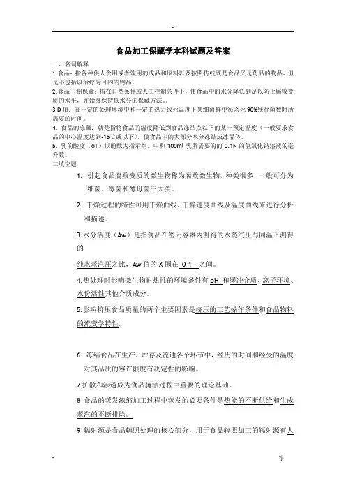 食品加工保藏学本科试题及答案