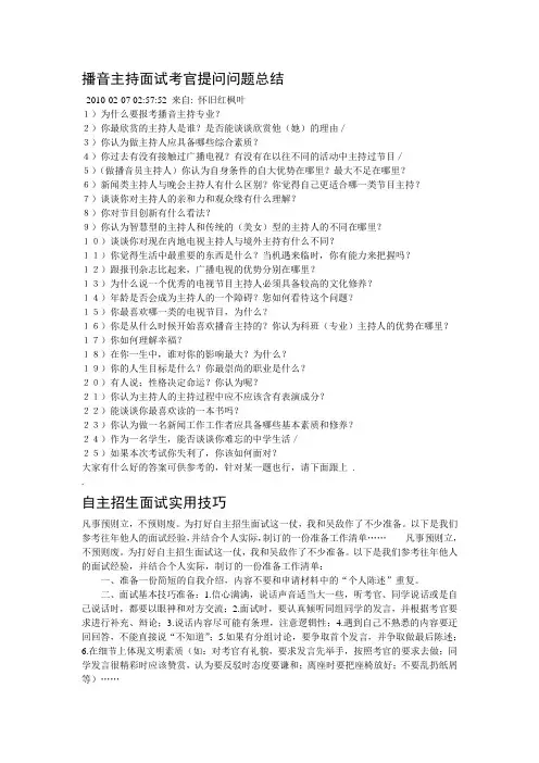 播音主持面试考官提问问题总结&自主招生面试技巧