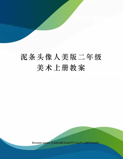 泥条头像人美版二年级美术上册教案修订稿