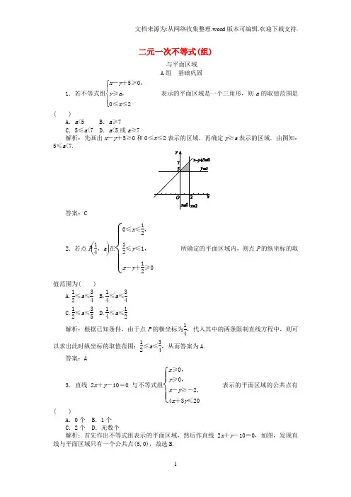 高中数学3.3二元一次不等式组与简单的线性规划问题习题新人教A版必修5