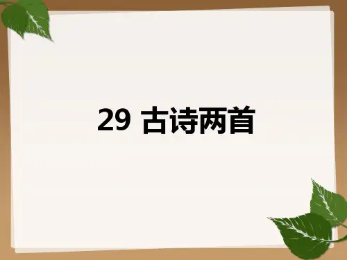 部编语文精读引领课29课《古诗两首》：乞巧和嫦娥