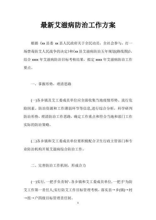 最新艾滋病防治工作方案