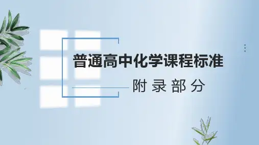 普通高中化学课程标准附录