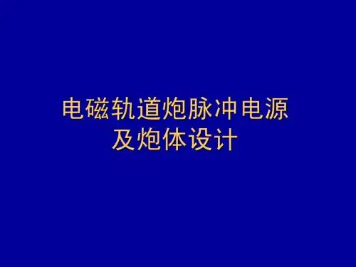 电磁轨道炮脉冲电源设计