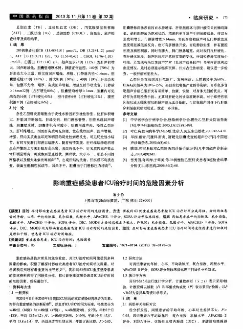 影响重症感染患者ICU治疗时间的危险因素分析