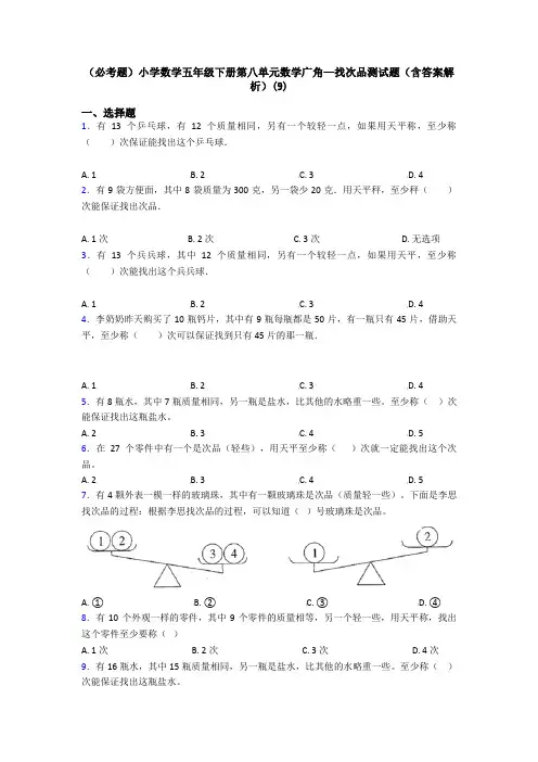 (必考题)小学数学五年级下册第八单元数学广角—找次品测试题(含答案解析)(9)