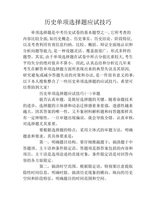 历史单项选择题应试技巧