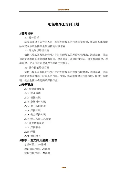 初级电焊工培训计划及大纲 2