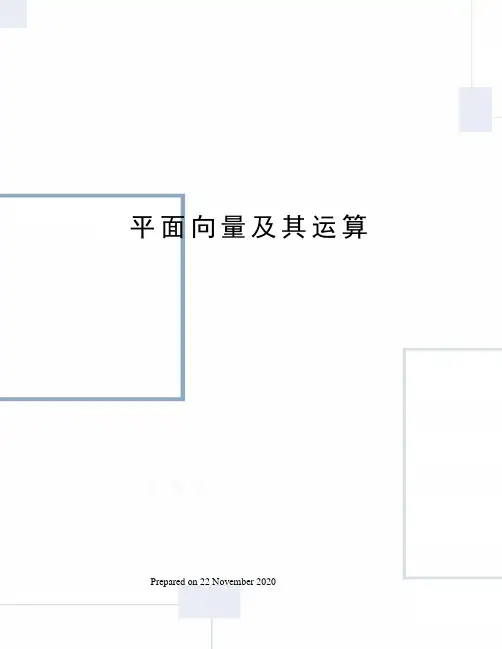 平面向量及其运算