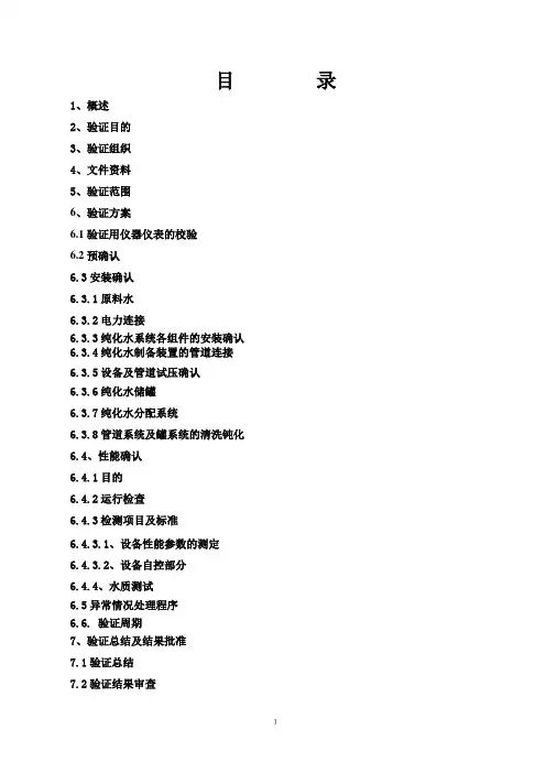 纯化水验证方案 2