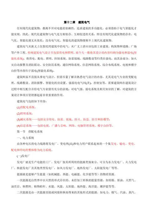 二建考试必备-建筑结构与建筑设备(38)建筑电气