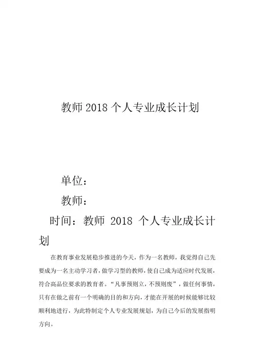 教师2018个人专业成长计划