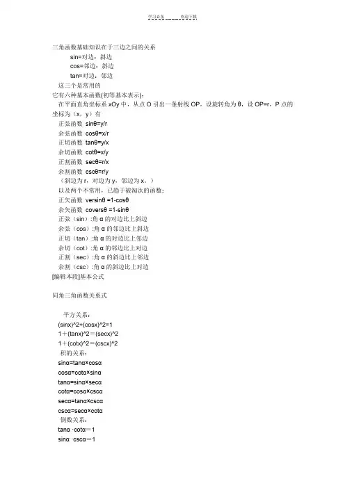 三角函数基础知识